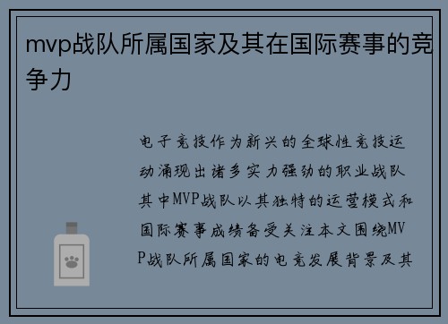 mvp战队所属国家及其在国际赛事的竞争力