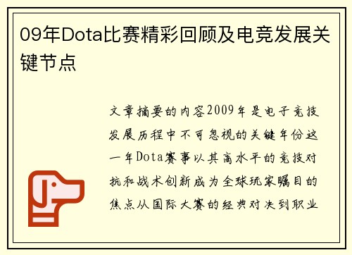 09年Dota比赛精彩回顾及电竞发展关键节点