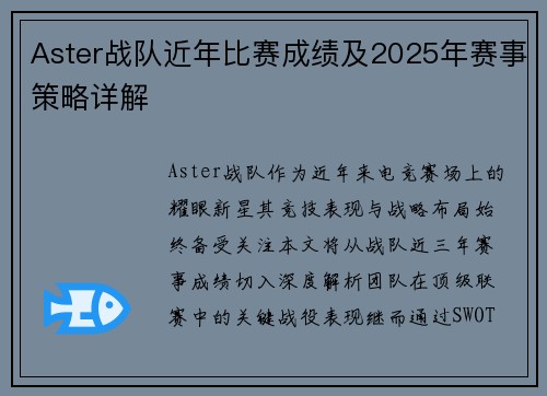 Aster战队近年比赛成绩及2025年赛事策略详解