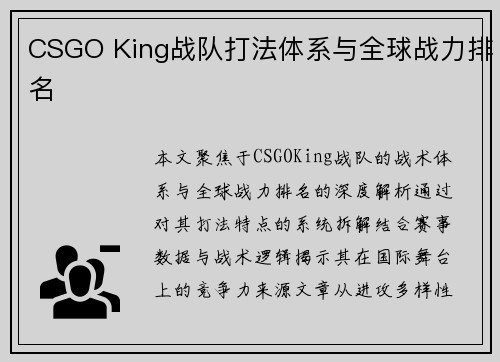 CSGO King战队打法体系与全球战力排名
