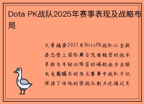 Dota PK战队2025年赛事表现及战略布局
