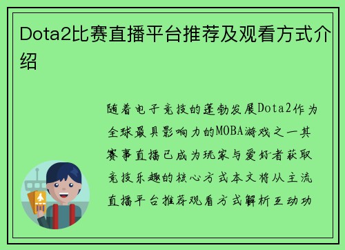 Dota2比赛直播平台推荐及观看方式介绍