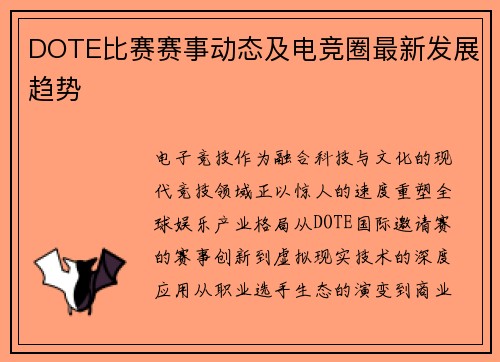 DOTE比赛赛事动态及电竞圈最新发展趋势