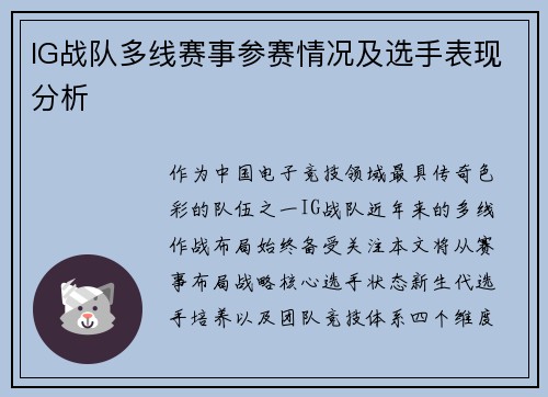IG战队多线赛事参赛情况及选手表现分析