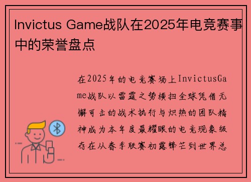 Invictus Game战队在2025年电竞赛事中的荣誉盘点