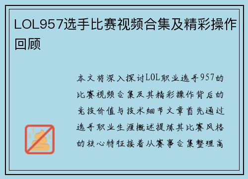 LOL957选手比赛视频合集及精彩操作回顾