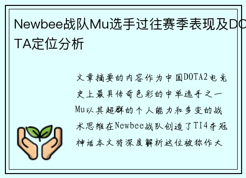 Newbee战队Mu选手过往赛季表现及DOTA定位分析