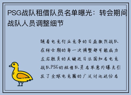PSG战队租借队员名单曝光：转会期间战队人员调整细节