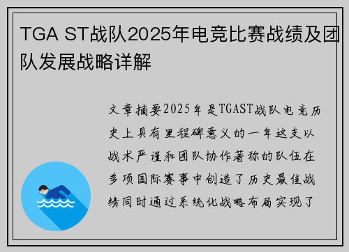 TGA ST战队2025年电竞比赛战绩及团队发展战略详解