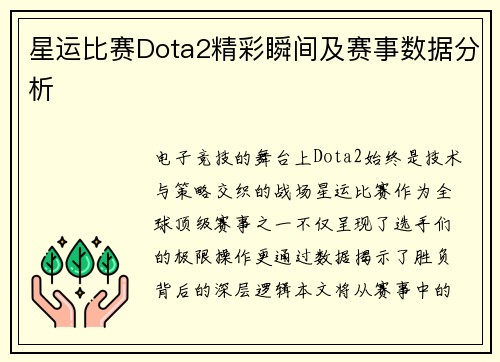 星运比赛Dota2精彩瞬间及赛事数据分析