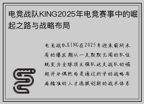 电竞战队KING2025年电竞赛事中的崛起之路与战略布局