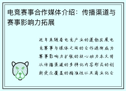 电竞赛事合作媒体介绍：传播渠道与赛事影响力拓展