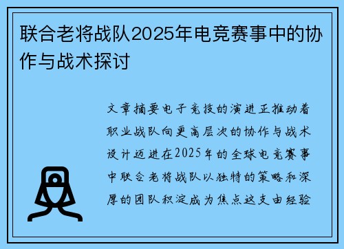 联合老将战队2025年电竞赛事中的协作与战术探讨