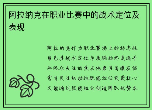 阿拉纳克在职业比赛中的战术定位及表现