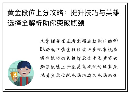 黄金段位上分攻略：提升技巧与英雄选择全解析助你突破瓶颈