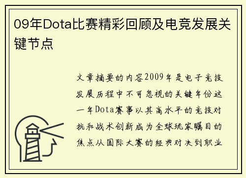 09年Dota比赛精彩回顾及电竞发展关键节点